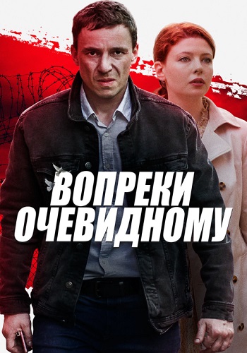 Вопреки очевидному Сериал 2021 (1, 2, 3, 4 серия)