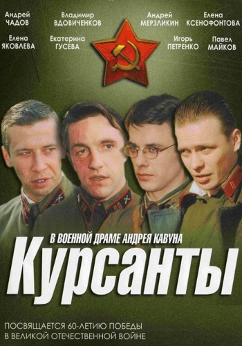 Курсанты Сериал 2004 Все серии подряд