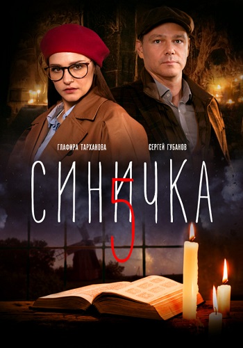 Синичка 5 Сезон фильм 2021