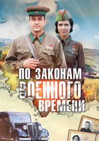 По законам военного времени˲1 Сезон Сериал Все серии подряд