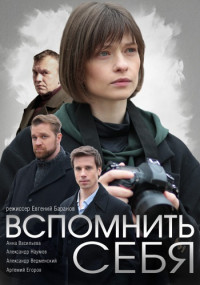 Вспомнить себя˳Сериал 2021 (1, 2, 3, 4 серия)