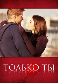 Только ты Сериал 2021 2011 Россия Все серии подряд