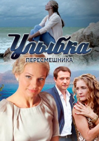 Улыбка пересмешника Сериал Все серии подряд