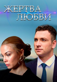 Жертва любви Сериал 2021 (1-8 серия)