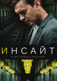 Инсайт Сериал 2021 (1-5 серия)