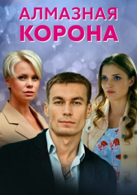 Алмазная корона Сериал 2021 (1, 2, 3, 4 серия)