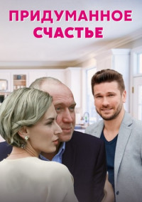 Придуманное счастье Сериал 2021 (1, 2, 3, 4 серия)