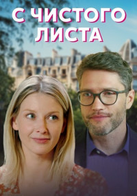 С чистого листа Сериал 2021 (1, 2, 3, 4 серия)