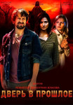 Дверь в прошлое Сериал 2021 (1, 2, 3, 4 серия)