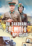 По законам военного времени˲1 Сезон Сериал Все серии подряд