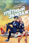 Улётный экипаж 1 Сезон Все серии подряд