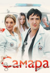 Самара 1 Сезон Сериал Все серии подряд