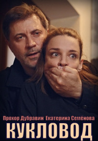 Кукловод 2021 Сериал (1, 2, 3, 4 серия)