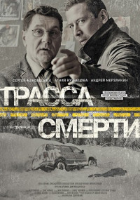 Трасса смерти Сериал 2017 Все (1-10 серии) подряд