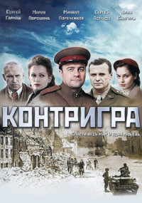 Контригра˳Сериал Все (1-8 серии) подряд