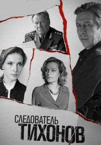 Следователь Тихонов Сериал Все серии подряд