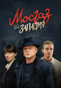 Мосгаз﹡Западня﹡Дело 8 Сериал 2021 2022 Все (1-8 серии) подряд