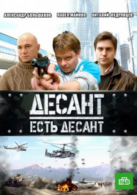 Десант есть десант Сериал Все серии подряд