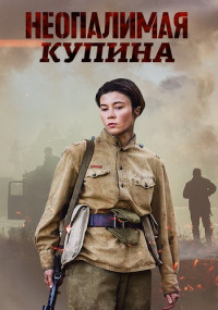 Неопалимая купина (Неоконченный бой) Сериал 2021