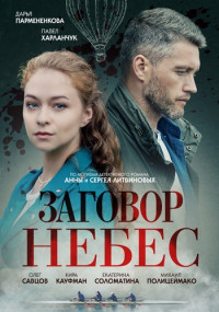 Заговор небес Сериал 2021 (1, 2, 3, 4 серия)