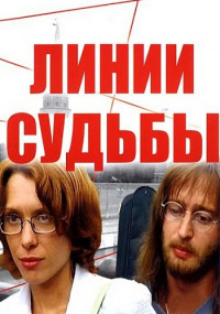 Линии судьбы Сериал Все серии подряд