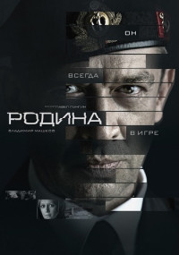 Родина Сериал 2015 Россия Все серии подряд