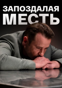 Запоздалая-месть-Сериал-2021 Все (1-4 серии) подряд