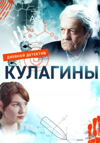 Кулагины-Сериал-2021-2022 Все (1-50 серии) подряд