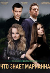 Что знает Марианна 2021