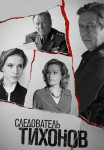 Следователь Тихонов Сериал Все серии подряд
