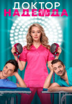 Доктор Надежда Сериал 2021 Все серии подряд