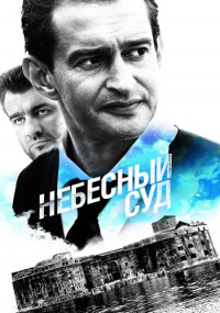 Небесный суд 1 Сезон Сериал