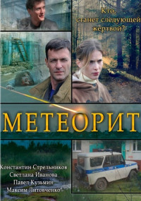 Метеорит Сериал 2021 2016 Все серии подряд