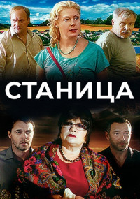 Станица Сериал Все (1-12 серии) подряд