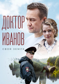 Доктор Иванов Своя земля Сериал 2021 (1, 2, 3, 4 серия)