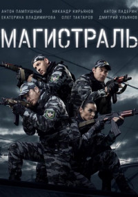 Магистраль Сериал 2021 (1-8 серия)