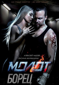 Борец (Молот) Сериал 2021 НТВ (1, 2. 3, 4 серия)