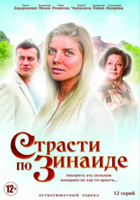 Страсти по Зинаиде Сериал 2019 Все серии подряд