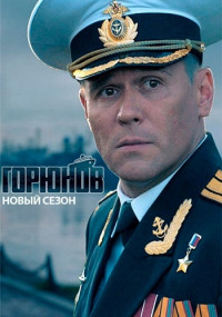 Горюнов 2 Сезон Все (1-10) серии подряд