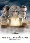 Небесный суд 2 Сезон Продолжение