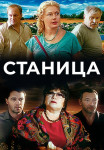 Станица Сериал Все (1-12 серии) подряд
