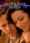 Берёзовая роща Сериал 2021 (1, 2, 3, 4 серия)