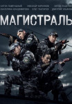 Магистраль Сериал 2021 (1-8 серия)