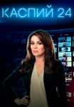 Каспий 24 Сериал 2021 (1-8 серия)