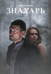 Знахарь﹡2 Сезон Сериал Все (1-16 серии) подряд