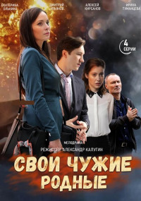 Свóи чужиé рóдныé Сериал 2021 (1, 2, 3, 4 серия)