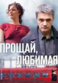 Прощай любимая Сериал Все серии подряд