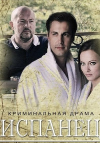 Испанец Сериал (1, 2, 3, 4 серия)