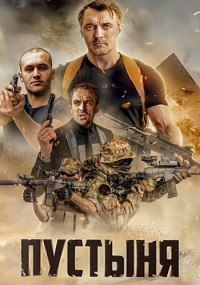 Пустыня Сериал 2019 (1, 2, 3, 4 серия)