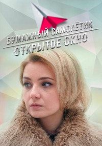 Бумажный самолётик Сериал (1, 2, 3, 4 серия)